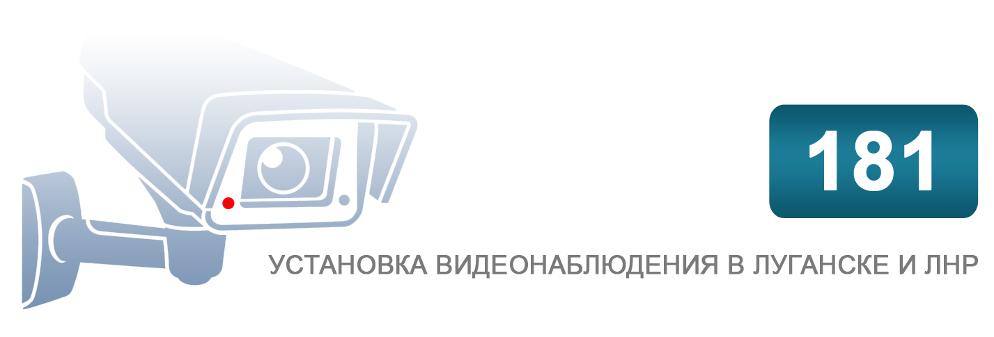 Видеонаблюдение Луганск